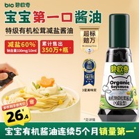 碧欧奇特级有机松茸酱油100ml 儿童宝宝调味减盐喷雾酱油 送婴儿辅食谱
