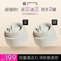 方里FunnyElves方里卸妆泥膜脸部深层清洁毛孔不紧绷眼唇卸18g 卸妆泥