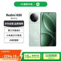 小米（MI）REDMI K80 第三代骁龙8 2K新国屏  山峦青 12GB+512GB 国家补贴红米5G至尊手机【赠话费券】