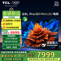 TCL电视 85Q9L Pro 85英寸 QD-Mini LED 蝶翼星曜屏 万象分区 绚彩XDR 4500nits 超薄 电视机 85英寸