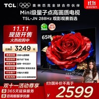 TCL电视 65T5L-JN 65英寸 288Hz高刷 QLED量子点 DeepSeek AI电视 超薄 以旧换新 国家补贴20%