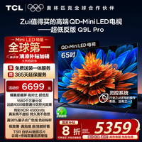 TCL电视 65Q9L Pro 65英寸 QD-Mini LED 蝶翼星曜屏 万象分区 绚彩XDR 超薄 国家补贴