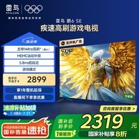 TCL雷鸟电视 75鹏6 SE 75英寸 144Hz高刷 MEMC运动补偿 2+32GB内存 家电国家补贴电视75S365C-JN