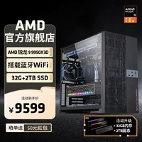AMD锐龙R9 9950X3D/RTX5080/5090D千帧电竞游戏电脑主机直播AI设计剪辑渲染台式机整机diy组装机  锐龙9 9950X3D+32G+2T| 配置一 主机套件