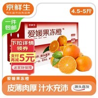 京鲜生 四川爱媛38号果冻橙4.5-5斤 单果65mm+ 新鲜带叶 源头直发包邮