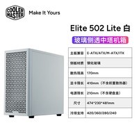 酷冷至尊（CoolerMaster）elite 502 lite 白色 中塔电脑机箱 网状进气前面板/钢化玻璃侧板//支持420水冷