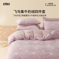 一默四件套冬季被套床单枕套加厚保暖宿舍双人套件飞鸟集牛奶绒四件套 鸢尾紫 床单款 (被套150*200cm)
