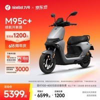 九号（Ninebot）电动摩托车远航家M95c+全速真续航铅酸【门店自提】 到门店选颜色