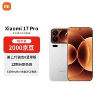 小米（MI）17 Pro 12+256 白色 妙享背屏 徕卡光影大师 第五代骁龙8至尊版【赠话费券】