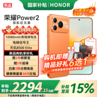 荣耀Power2 【国家补贴】10080mAh青海湖电池 电梯信号王 天玑8500 Elite 新品5G手机 旭日橙 12GB+256GB【2年碎屏险】 官方标配