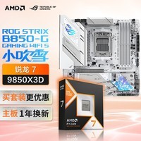 ROG STRIX B850-G GAMING WIFI S小吹雪主板+AMD 锐龙7 9850X3D CPU 主板+CPU套装