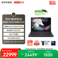 联想拯救者Y9000P 2026至尊版 游戏笔记本(Ultra 9 290HX Plus 32G 1T RTX5070Ti 2.5K 240Hz OLED)黑