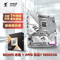 技嘉（GIGABYTE）主板CPU套装冰雕B850M AORUS ELITE WIFI6E ICE+AMD锐龙7 9800X3D