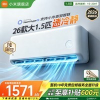 小米(MI)米家空调 速冷静 大1.5匹 2026款 超一级能效 变频冷暖制热 智能壁挂式空调挂机 纯铜管 十年质保 速冷静 大1.5匹 一级能效 2026款