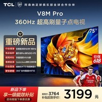 TCL电视【价保618】 75V8M Pro 75英寸 360Hz超高刷 量子点高色域 WiFi6 2GB+64GB大内存