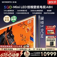 创维壁纸电视 85A8H 85英寸【价保618】3600分区 SQD-MiniLED 哈曼全景声3.9cm超薄平板电视国家补贴