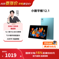 联想【国家补贴15%】小新平板 12.1 2025款12.1英寸平板电脑学生平板pad二合一官方旗舰店年会礼品 8+128晴溪绿