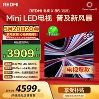 小米(MI)【价保618】 REDMI电视X 2026款 85英寸 Mini LED288Hz 1200nits 4GB+64GB平板电视L85RC-RX