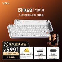 VGN闪电68 磁轴键盘RT电竞游戏专用热插拔客制化全铝CNC 闪电68 幻影白 有线 天霸轴