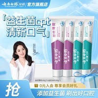 云南白药牙膏益生菌清新口气护龈健齿 益优冰柠 【组合四支装】 145g*4支