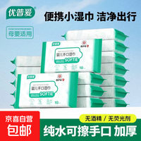 优普爱纯水湿巾10片医护级温和洁肤湿纸巾婴儿清洁湿巾无酒精便携启封装 10抽 1包