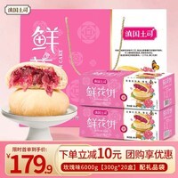 滇国土司云南鲜花饼礼盒玫瑰花饼礼盒600g云南特产传统饼干糕点零食礼盒 玫瑰味6kg【20盒共200枚10礼袋】