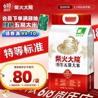 柴火大院新米 特等五常大米 10斤(溯源 原粮稻花香2号 东北大米 5kg)