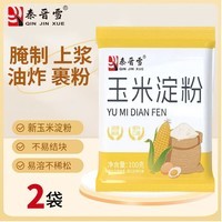 秦晋雪100%纯玉米淀粉100g食用生粉厨房勾芡烘焙小包装 玉米淀粉100g*2袋 秦晋雪