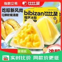 比比赞榴莲冰粽糕点即食水晶冰皮粽子甜粽榴莲馅甜品网红零食端午 【4枚】榴莲冰粽200g/箱