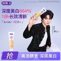 舒客【穆祉丞同款】酵素美白牙膏 去黄去渍清新口气日落橙海120g