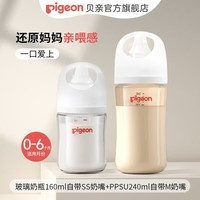 贝亲（Pigeon）奶瓶 新生儿防胀气奶瓶 婴儿奶瓶宝宝奶壶宽口径玻璃【渠道专享】 160ml +(非玻璃)240ml 0-6个月