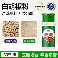 寻鲜匠白胡椒粉50g/瓶  复合粉香辛料 厨房煲汤炒菜炖肉家庭调味料