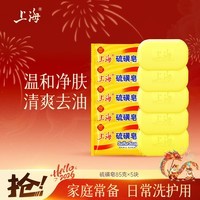 上海香皂硫磺皂肥皂沐浴洗头洗脸洗发控油沐浴露男85g*5