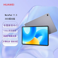 华为（HUAWEI） MatePad 11.5英寸2023款 120Hz高刷护眼屏影音娱乐教育中心网课学生学习平板 【柔光版】深空灰8+128G