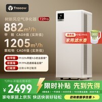 树新风空气净化器除甲醛异味除菌除花粉过敏认证家用宠物大空间全效T2pro净化器