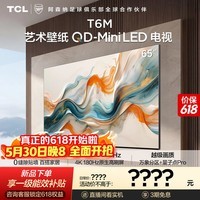 TCL艺术壁纸电视 65T6M 65英寸 3.99cm平板薄 轻盈家居美学 QD-Mini LED 全通道360Hz 电视2026新款
