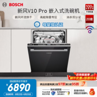 博世（BOSCH）新风V10Pro嵌入式洗碗机20套家用大容量150L+全自动消毒烘干一体机母婴级认证10天10夜紫外除菌存 嵌入式 护婴洗|环流烘干4.0  SJU4HMB99C