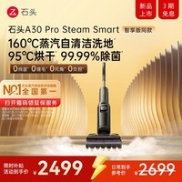 石头A30 Pro Steam Smart洗地机智享同款 【160℃蒸汽】25kpa吸力自清洁吸拖一体扫地机器人