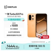 一加Turbo 6X Pro 8GB+128GB 心想事橙 oppo 8000mAh电池 天玑7400 SUPER 智能长续航手机 国家补贴