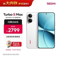 小米（MI）REDMI Turbo 5 Max 天玑9500s 9000mAh大电池 1.5K阳光屏 12+512 祥云白 小米红米5G手机