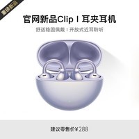萨勒芬妮【OpenearClip华强北顶配款】蓝牙耳机耳夹开放式无线跑步运动通话降噪挂耳骨传导适用于华为 【流光紫】全景音效丨久戴舒适 超长续航丨超清通话丨AI降噪
