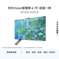华为Vision智慧屏 6 75英寸【伸缩挂架送装一体】SuperMiniLED黑晶屏一级能效液晶智能游戏平板电视机