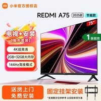 小米电视75英寸REDMI 智能电视 A75 2025款144Hz高刷 2GB+32GB 远场语音 红米电视一级能效L75MA-RAE 75英寸 固定挂架安装+含挂架