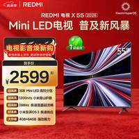 小米(MI)REDMI电视X55 2026款 55英寸 Mini LED288Hz 1200nits 4GB+64GB平板电视L55RC-RX