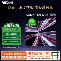小米(MI)REDMI电视X85 2026款 85英寸 Mini LED 288Hz 1200nits (固定挂架送装一体)L85RC-RX