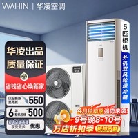 华凌空调 5匹柜机 立式一级能效 双缸 冷暖 变频 商用 380V 办公室 工业 方柜 省电 5匹 商用大柜