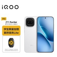 iQOO Z11 Turbo 16GB+256GB 天光白 骁龙8Gen5 学生游戏手机 教育优惠版本
