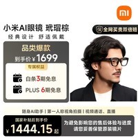 小米AI眼镜 玳瑁棕 无屏拍摄 第一视角拍摄+语音通话+AI翻译 舒适佩戴 长续航