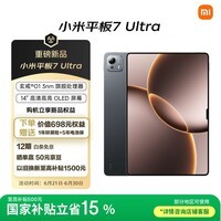 小米平板7 Ultra 【国家补贴】14英寸 3.2K OLED屏 玄戒® O1 澎湃OS2 12+256G 黑色 平板电脑