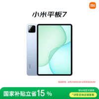 小米(MI) 小米平板7【平板国家补贴15%】11.2英寸平板电脑 3.2K超清屏 骁龙 澎湃OS2 8+128G天际蓝